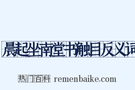 晨起坐南堂书触目反义词是什么意思的图片
